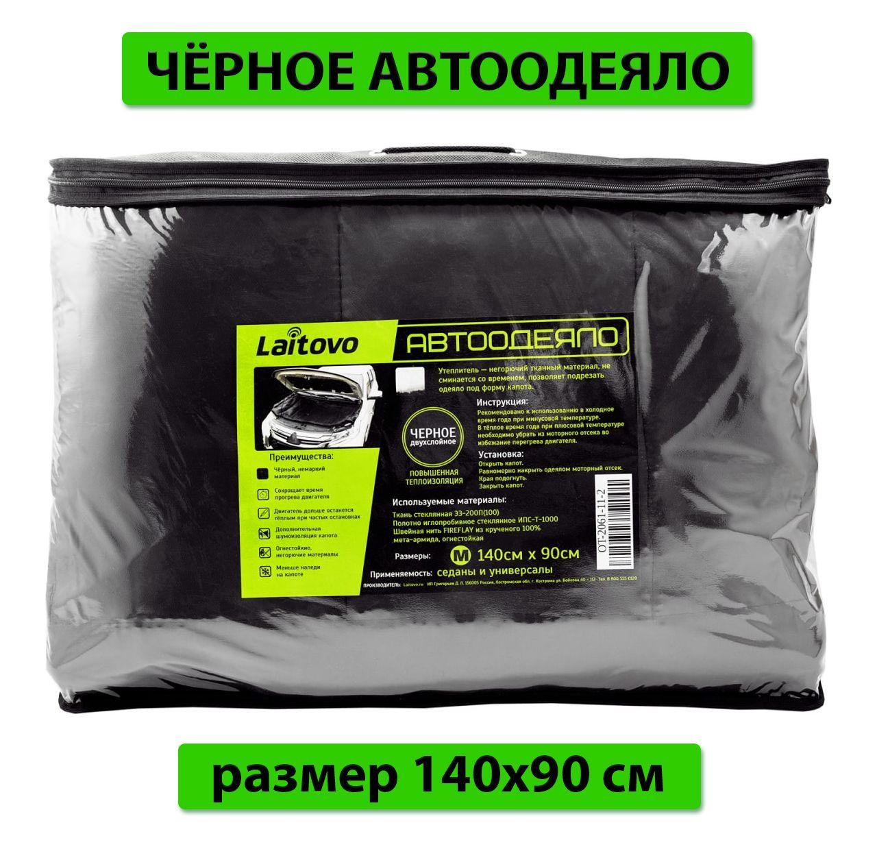 Утеплитель двигателя Laitovo Black Premium, двойной слой утеплителя, размер M 140х90 см / автоодеяло на двигатель / автоодеяло черное