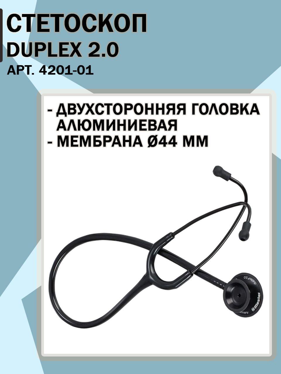 Стетоскоп Duplex Riester 4201-01 алюминиевый, с запасными вкладышами и мембраной.