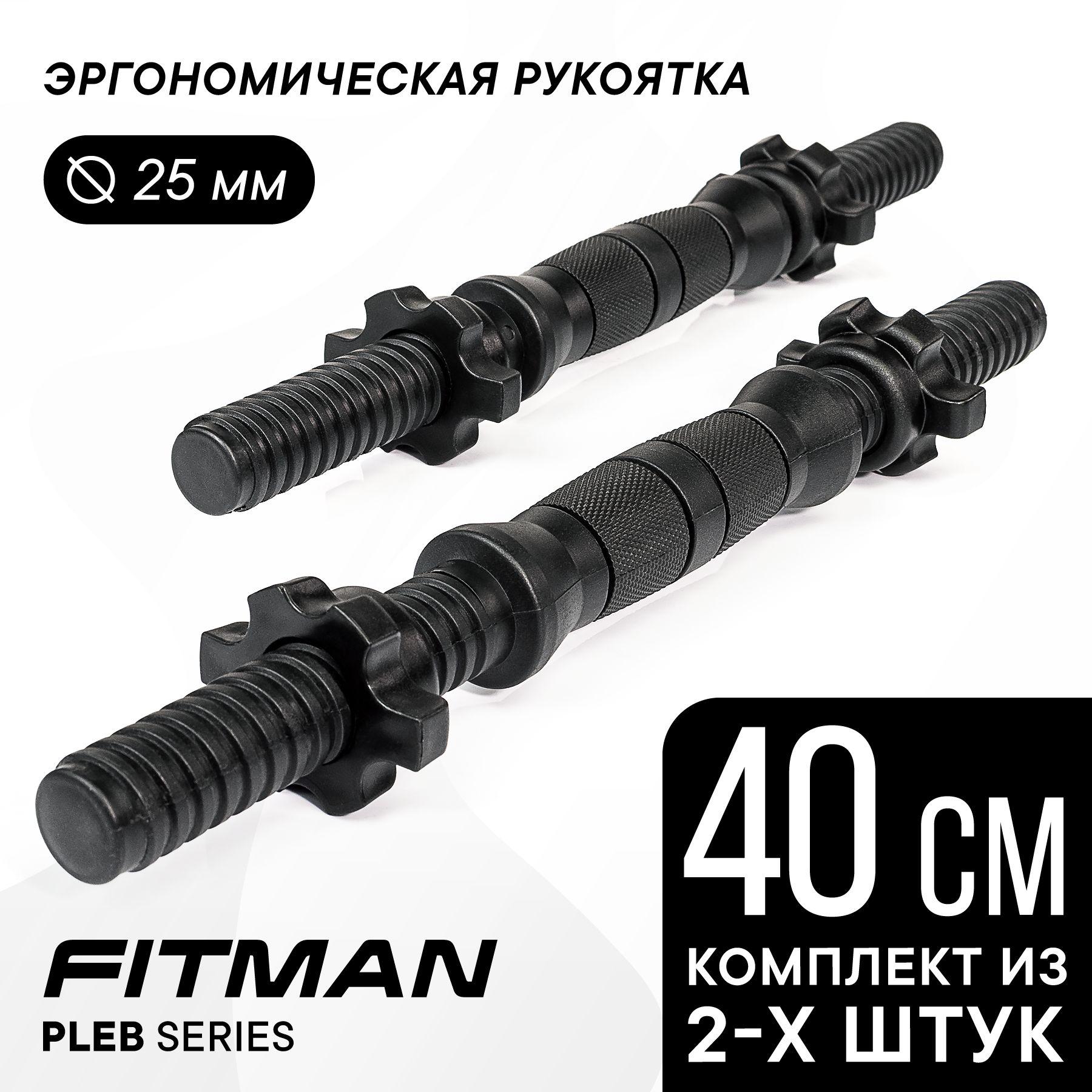 FITMAN | Комплект из 2-х гантельных грифов FITMAN PLE25B, d25 мм, 40 см, пластик-металл-резина, эргономический / Для дисков диаметром 26 мм