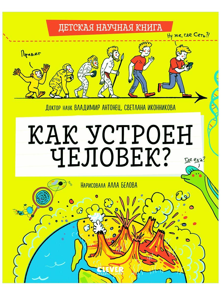 Детская научная книга. Как устроен человек? / Энциклопедия, книги для детей | Антонец Владимир