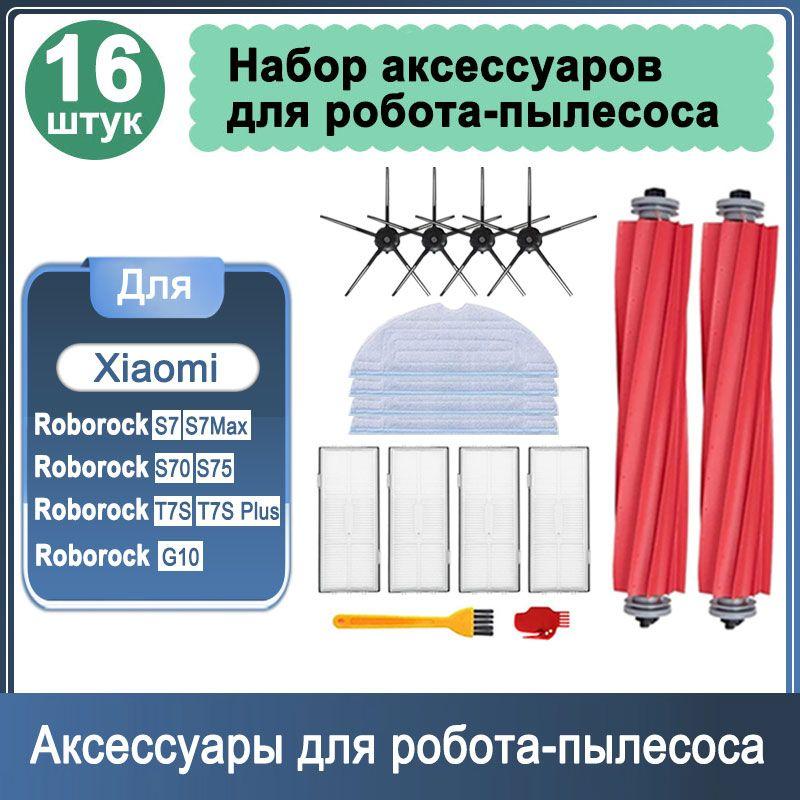 Фильтры для робота - пылесоса комплект 16 шт Roborock S7 S7Max, S70 S75, T7S T7S Plus, G10 черные боковые щетки