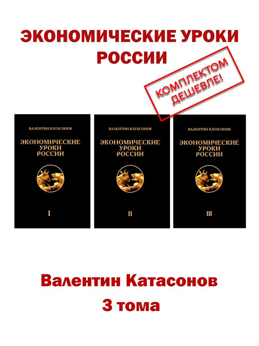 Экономические уроки России в 3х томах. Катасонов В.Ю.