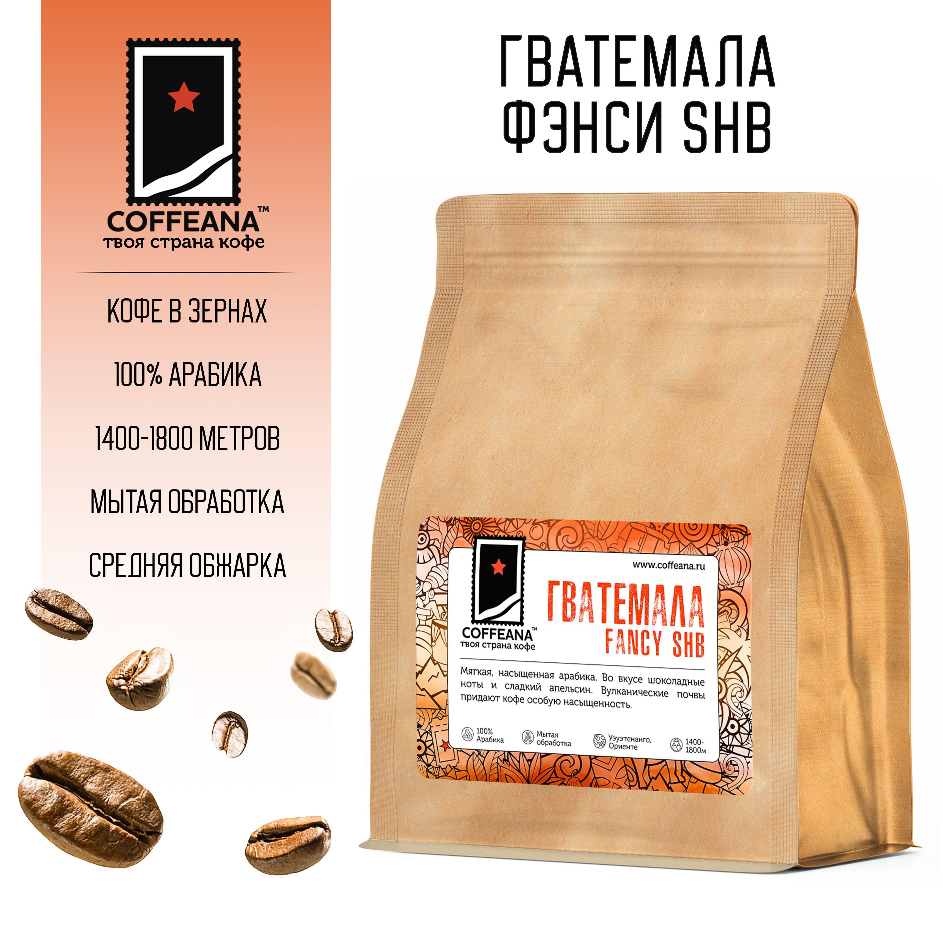 COFFEANA | Свежеобжаренный кофе COFFEANA Гватемала Фэнси SHB в зернах 250 г