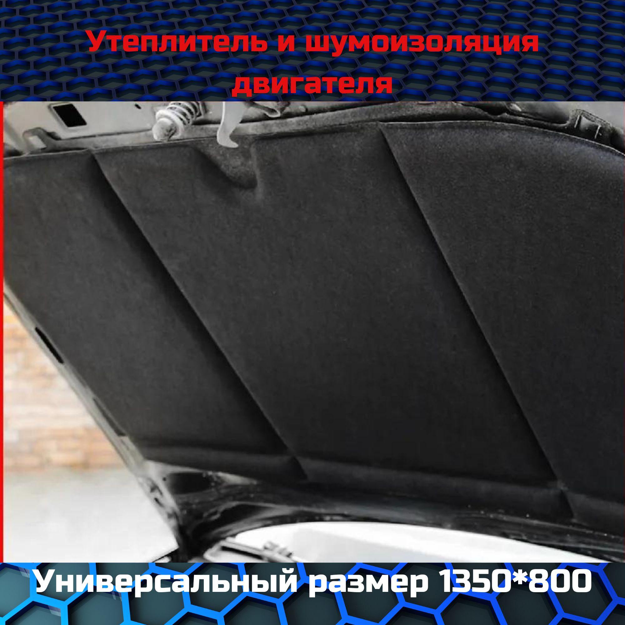 Шумоизоляция капота "HeatShield" "XL" 135x80 см., СТАНДАРТПЛАСТ 05789-01-00, утеплитель двигателя / автоодеяло / автотепло