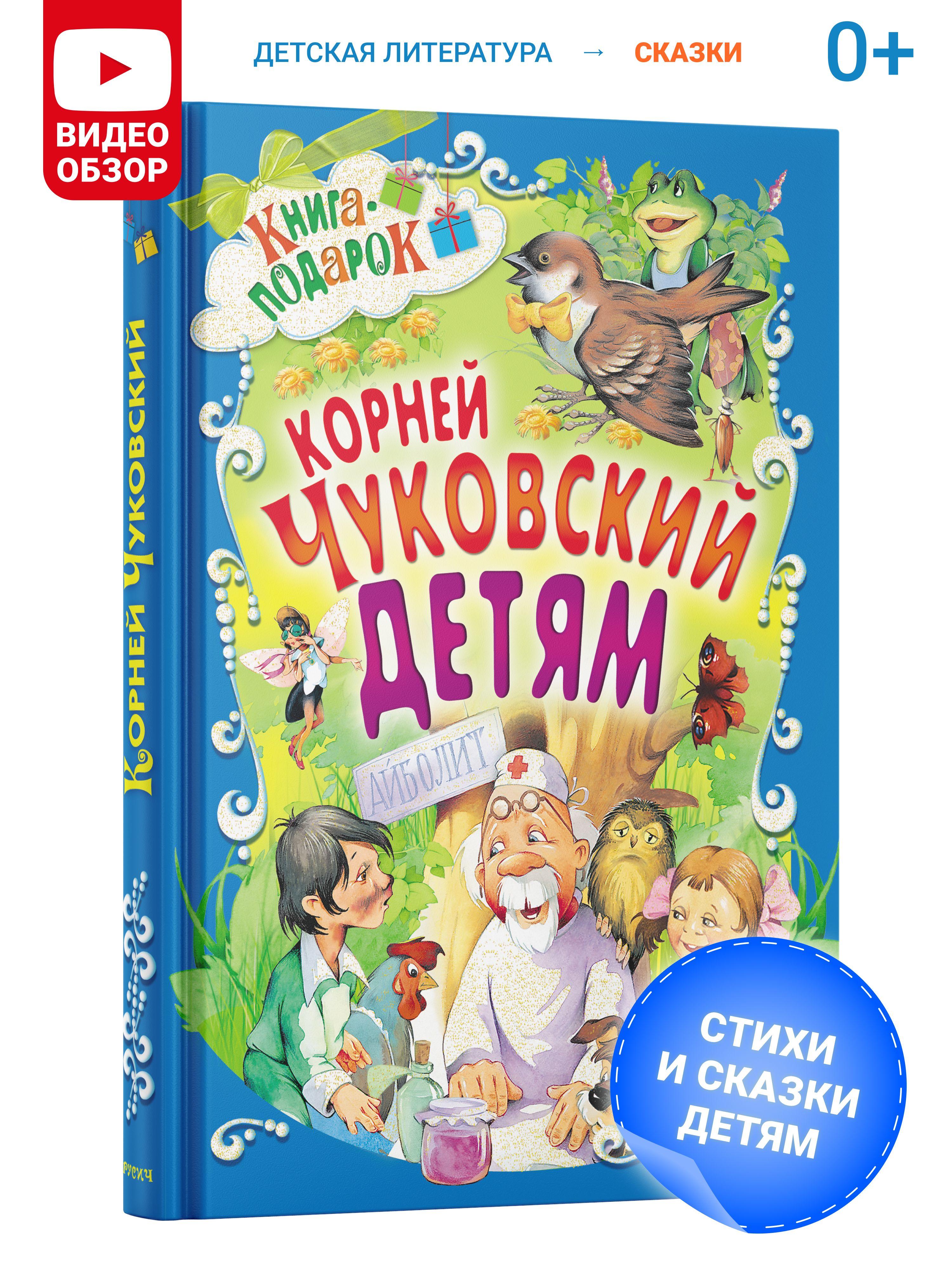 Книга для детей, Корней Чуковский, сборник сказок и стихов для малышей, в подарок | Чуковский Корней Иванович