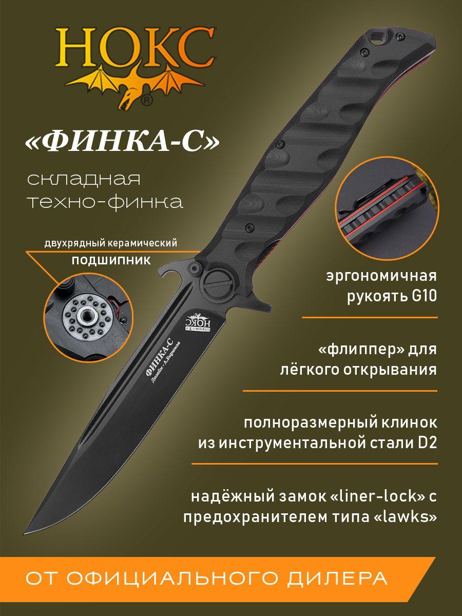 Складной нож НОКС Финка-С 342-709406