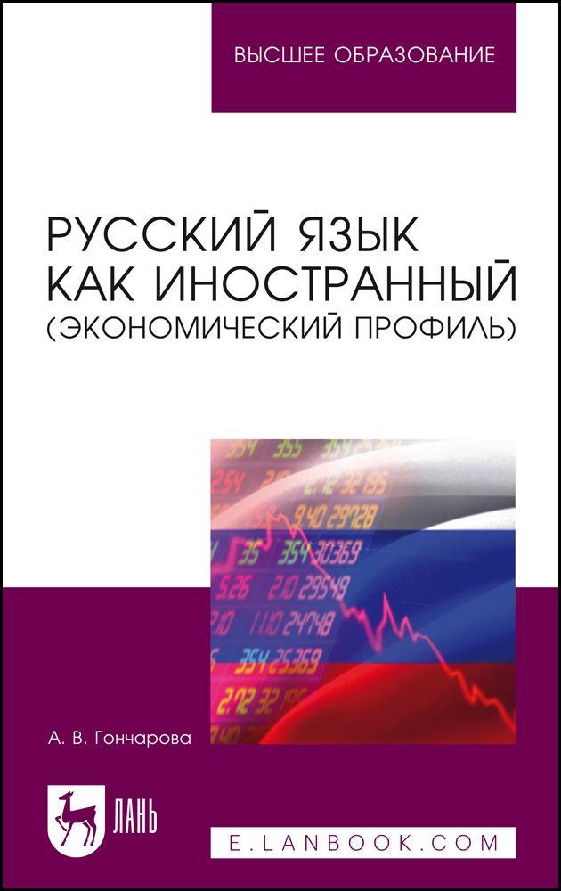 Русский язык как иностранный (экономический профиль). Учебное пособие для вузов, 2-е изд., стер. | Гончарова А. В.