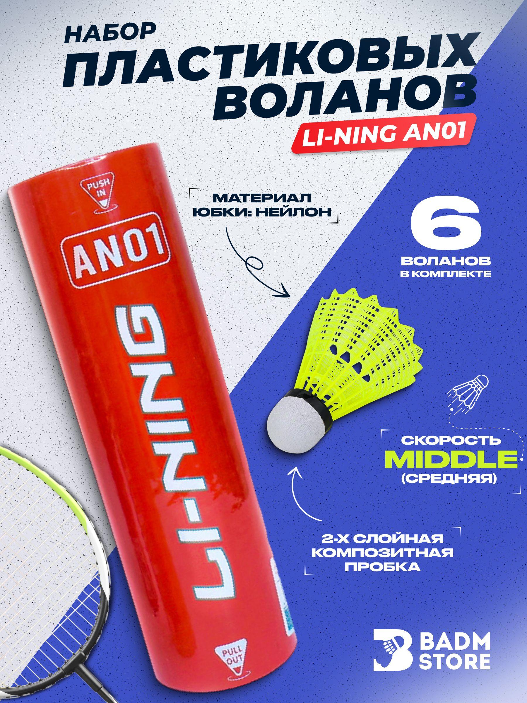 Воланы для бадминтона пластиковые Li-Ning AN01 Middle