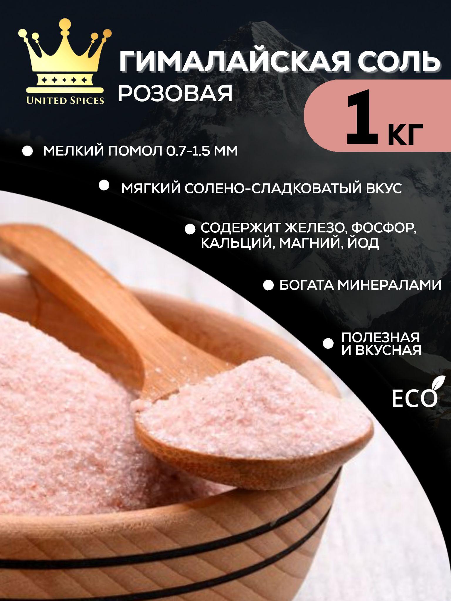 United Spices Соль пищевая мелкая гималайская розовая каменная постная эко молотая для мяса шашлыка, в пакете 1 кг