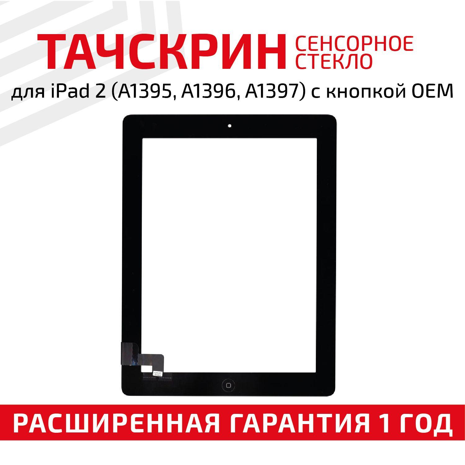 Сенсорное стекло) для планшета iPad 2 A1395 / A1396 / A1397, 9.7", черное