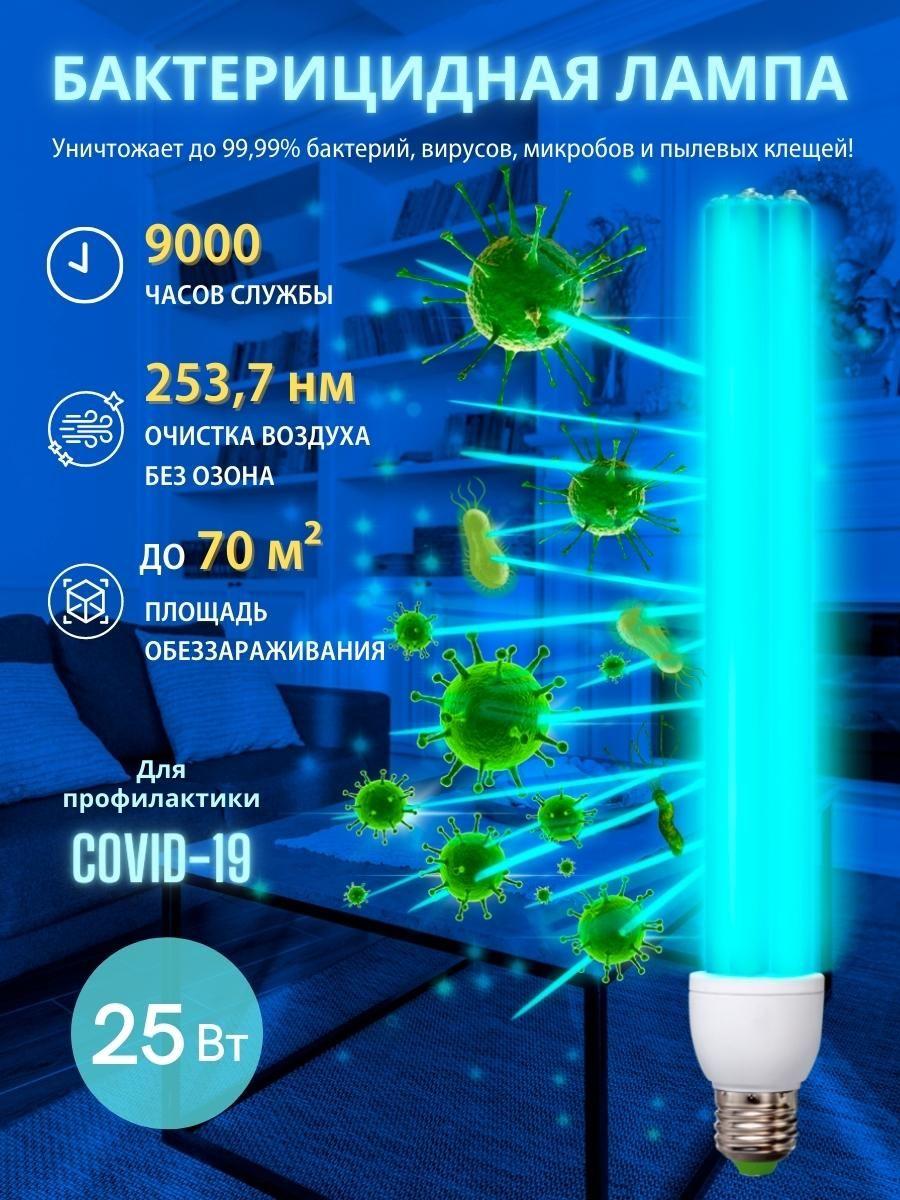 Лампа ультрафиолетовая бактерицидная 25 Вт цоколь Е27. Спектр UVC 253,7 нм. ТМ Uniel