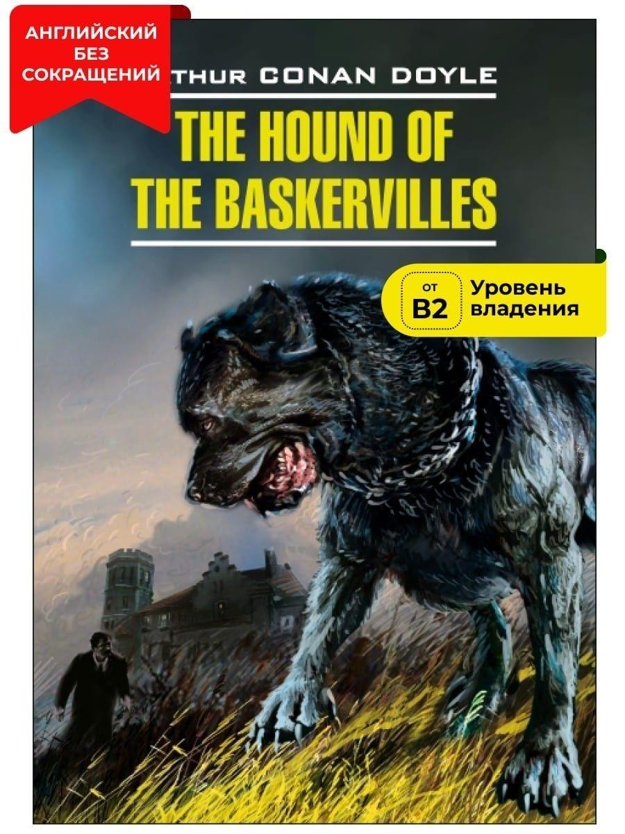 Собака Баскервилей / The Hound of the Baskervilles | Дойл Артур Конан