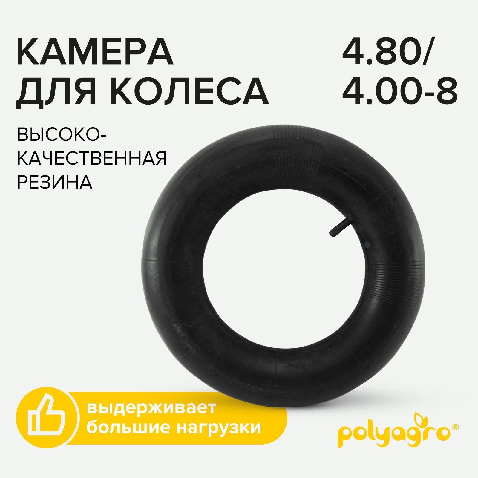 Камера для садовой тачки 4.80/4.00-8