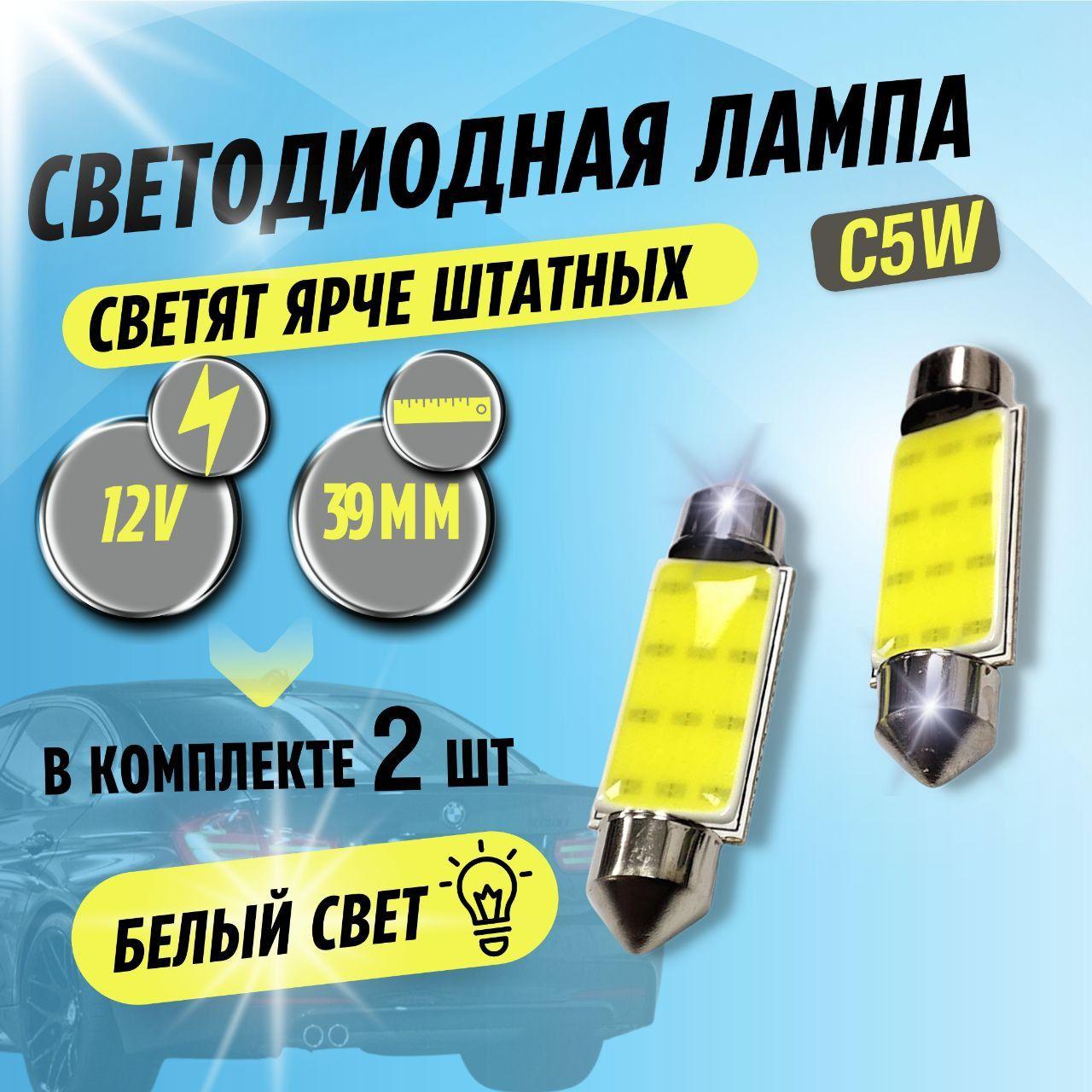 GT LED | Автомобильная светодиодная лампа C5W (SV8,5) LED для подсветки салона, багажника, номерного знака (12В) свет белый, 2 шт