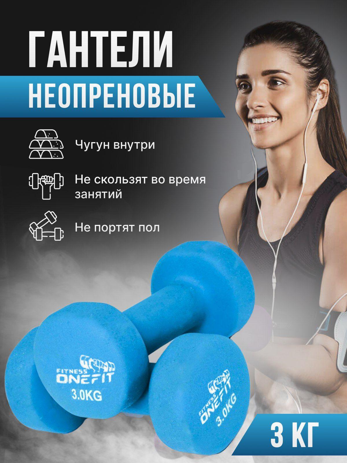 Гантели неопреновые OneFit, 2 шт по 3 кг, голубые , 1000-007-blue