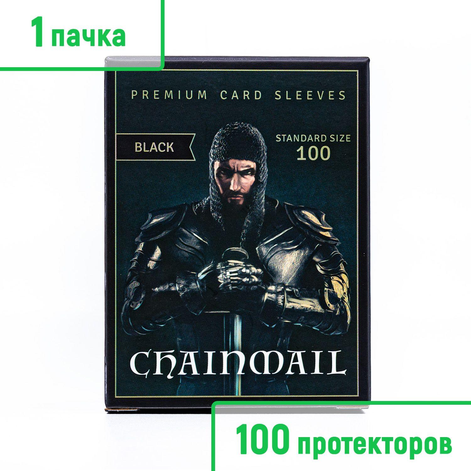 Протекторы матовые Chainmail Premium для карт 63,5 х 88 мм. (120 мк, 100 шт.)