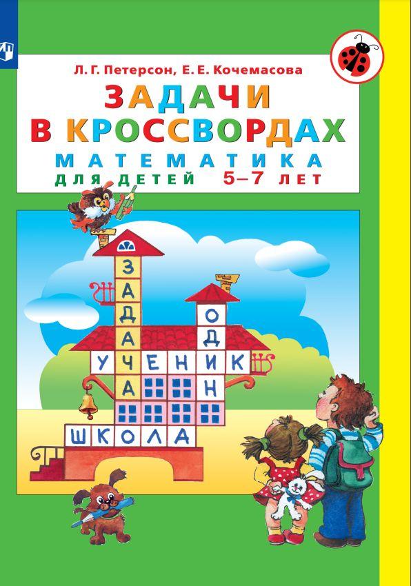 Задачи в кроссвордах. Математика для детей 5-7 лет | Петерсон Людмила Георгиевна, Кочемасова Елена Евгеньевна