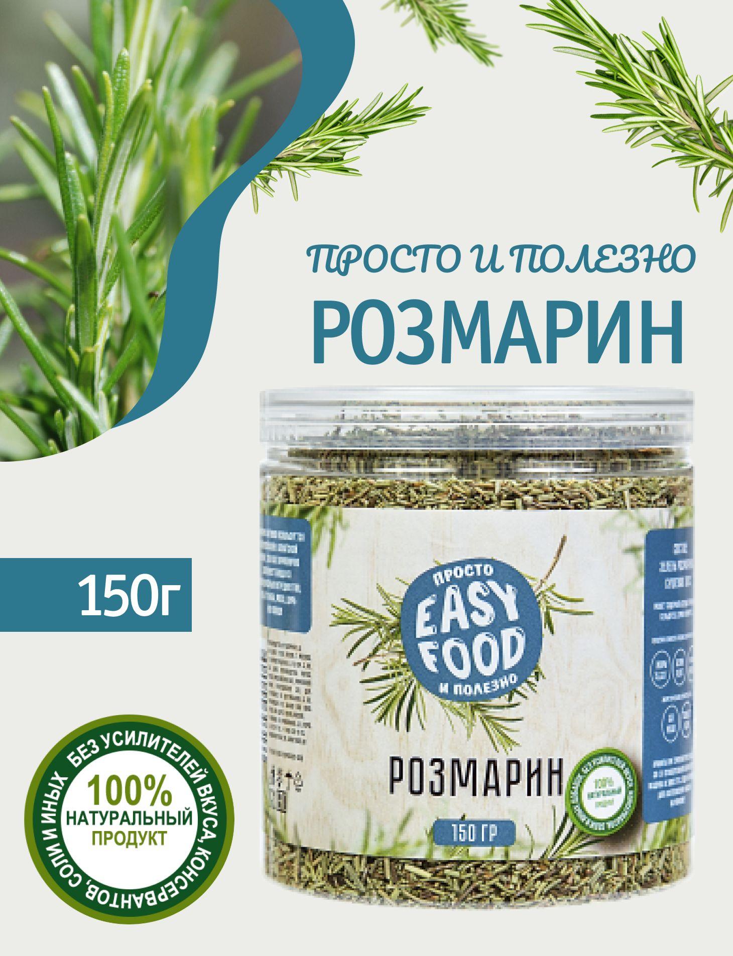 Специи/Приправа/Пряности Easy Food Розмарин сушеный 150 г