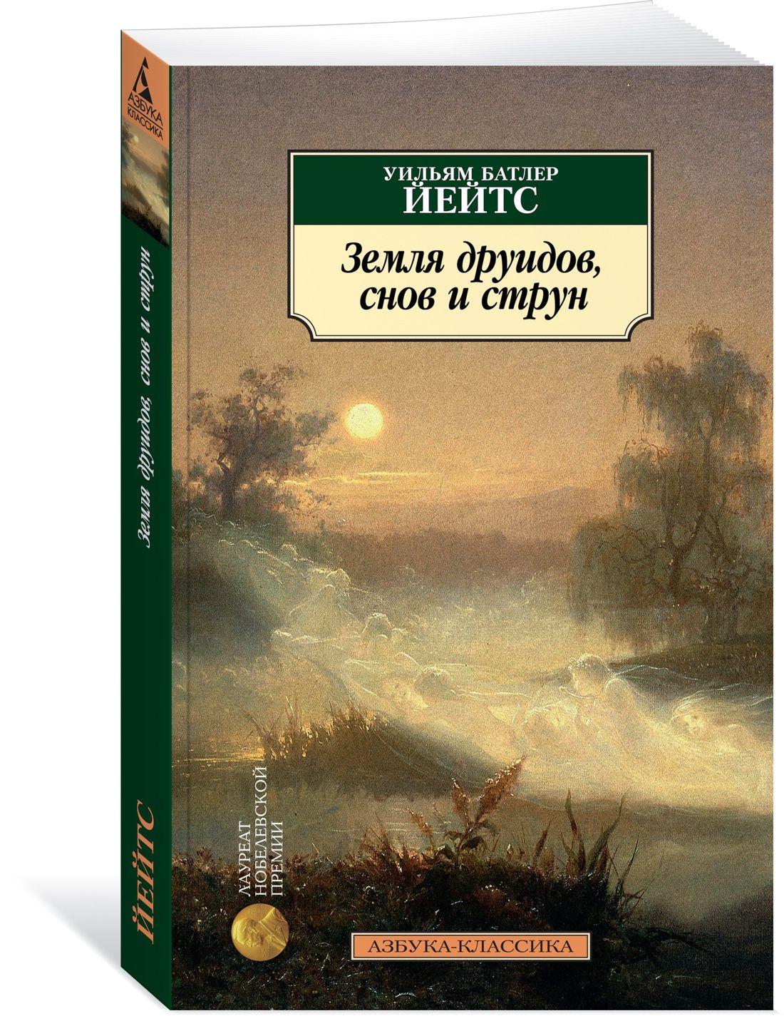 Земля друидов, снов и струн | Йейтс Уильям Батлер