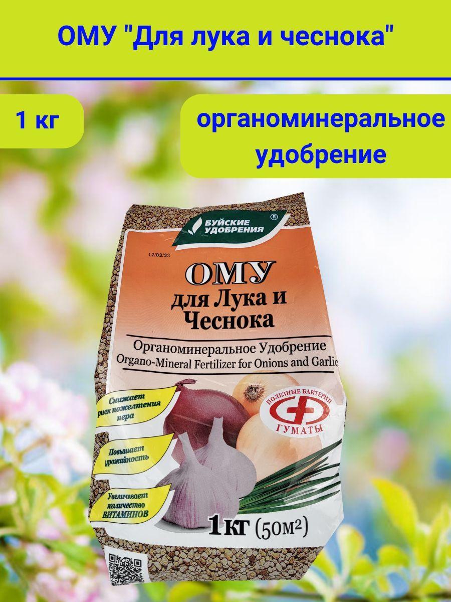 Органоминеральное удобрение (ОМУ) "Для лука и чеснока", 1 кг. 1 штука