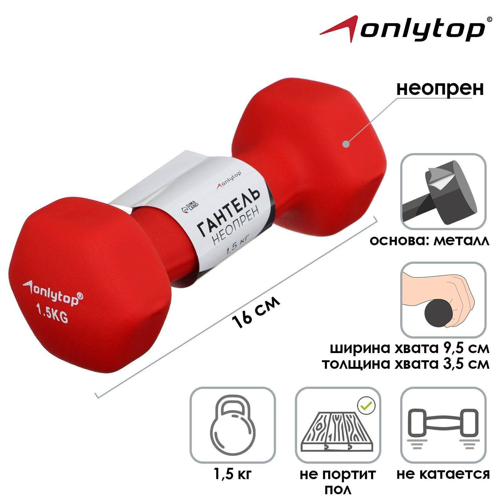 Гантель ONLYTOP, неопреновая, вес 1,5 кг, цвет красный