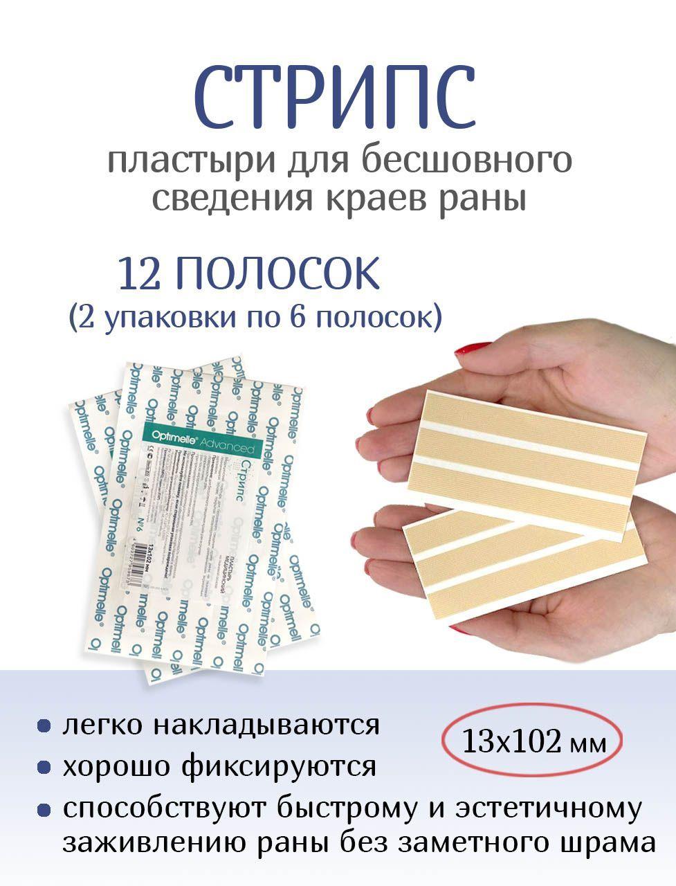 Пластырь для стягивания ран Стрипс 13х102 мм, 12 полосок (2 упаковки по 6 полосок)