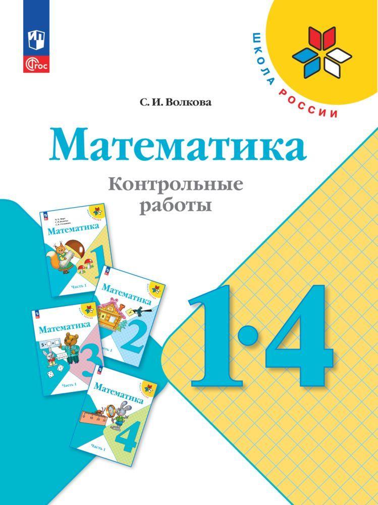 Математика. Контрольные работы. 1-4 классы. ФГОС | Волкова Светлана Ивановна