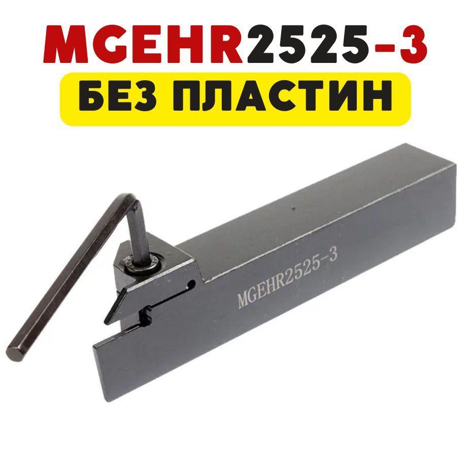 Magic Tool Store | Резец MGEHR2525-3 токарный по металлу