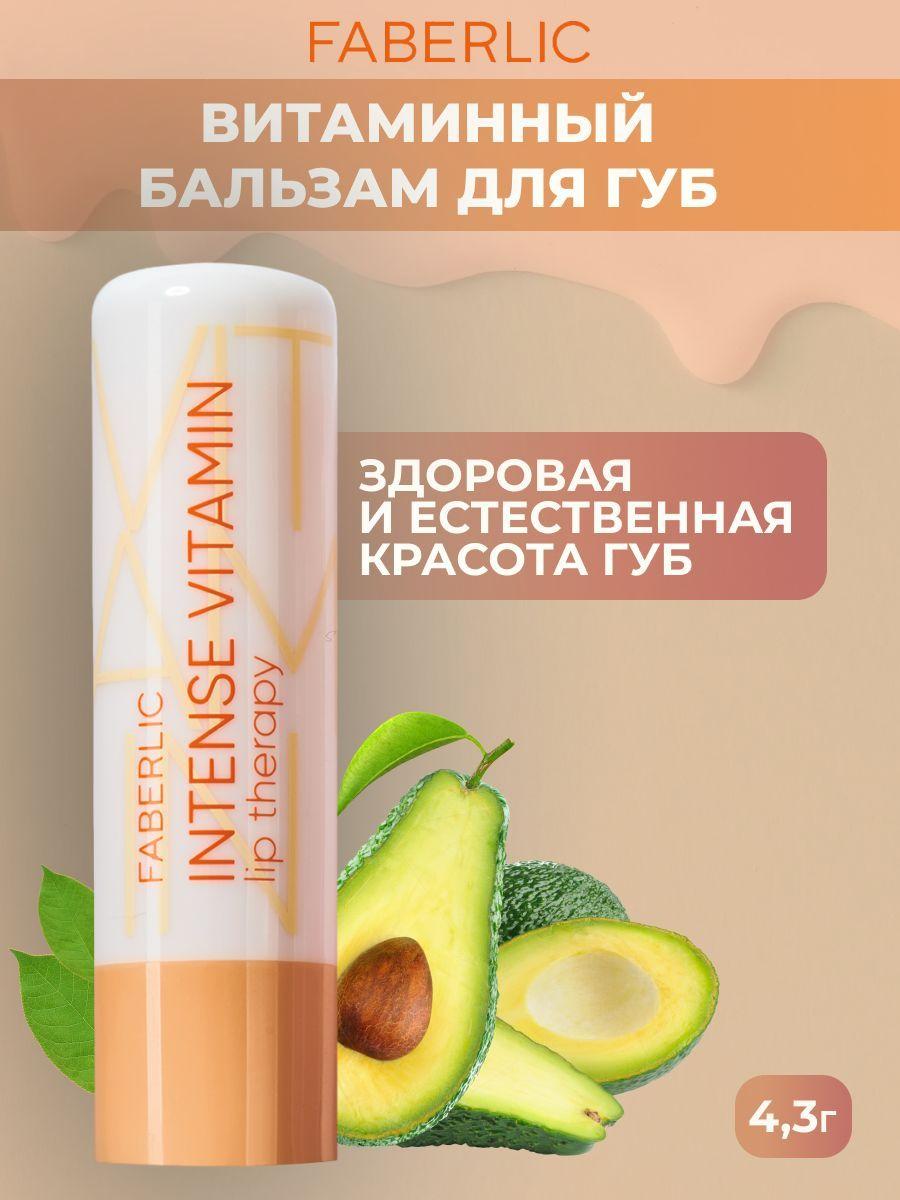 Faberlic Витаминный бальзам для губ Intense Vitamin Lip Therapy Glam Team Фаберлик