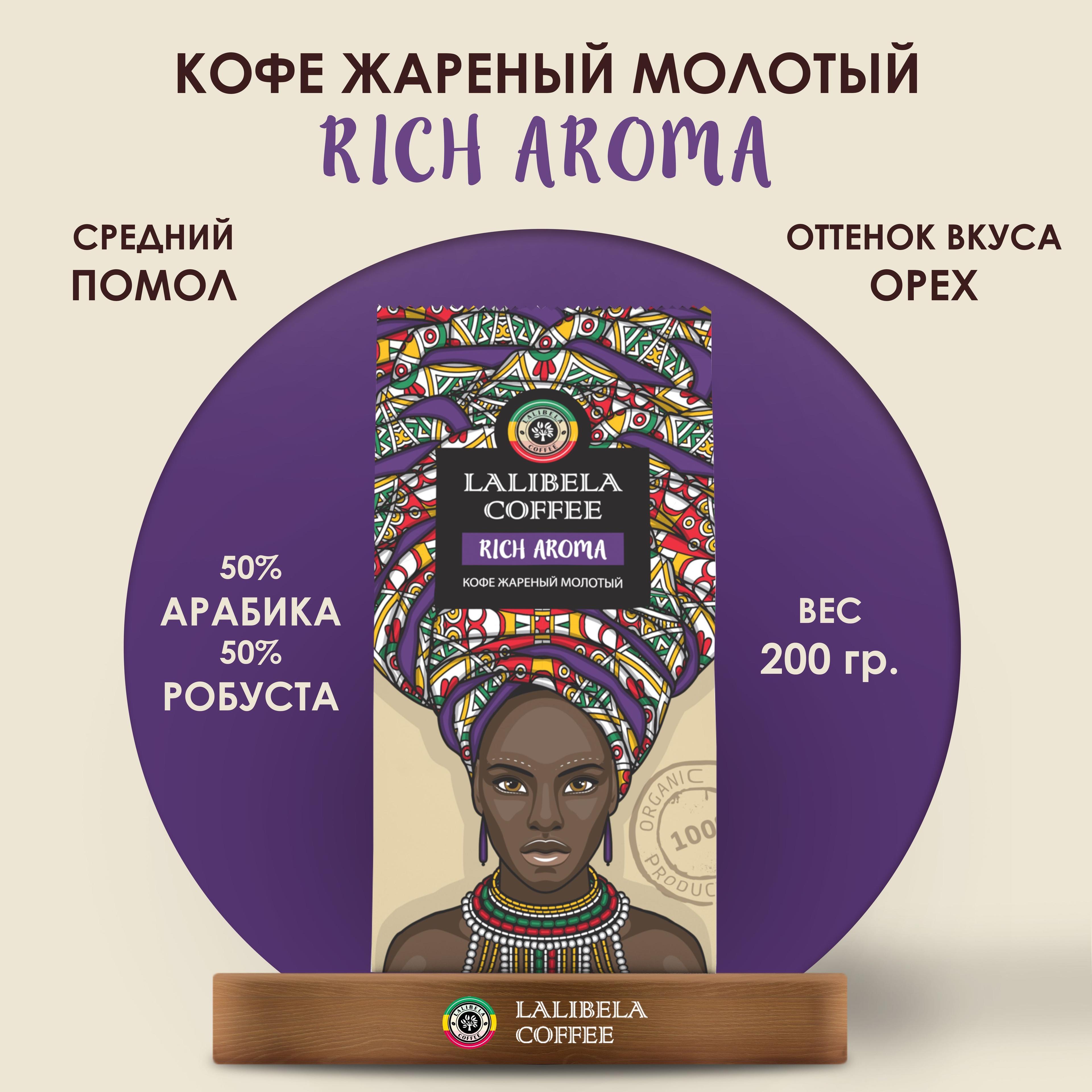 Кофе молотый 200 гр LALIBELA COFFEE RICH AROMA, натуральный жареный, арабика 50%, робуста 50%