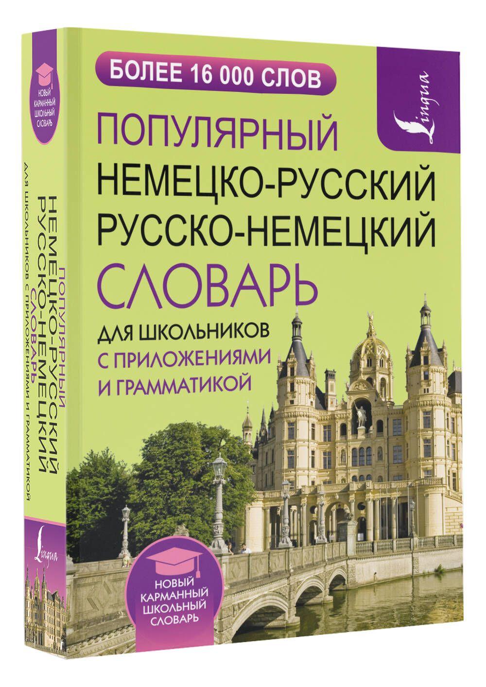 Популярный немецко-русский русско-немецкий словарь для школьников с приложениями и грамматикой