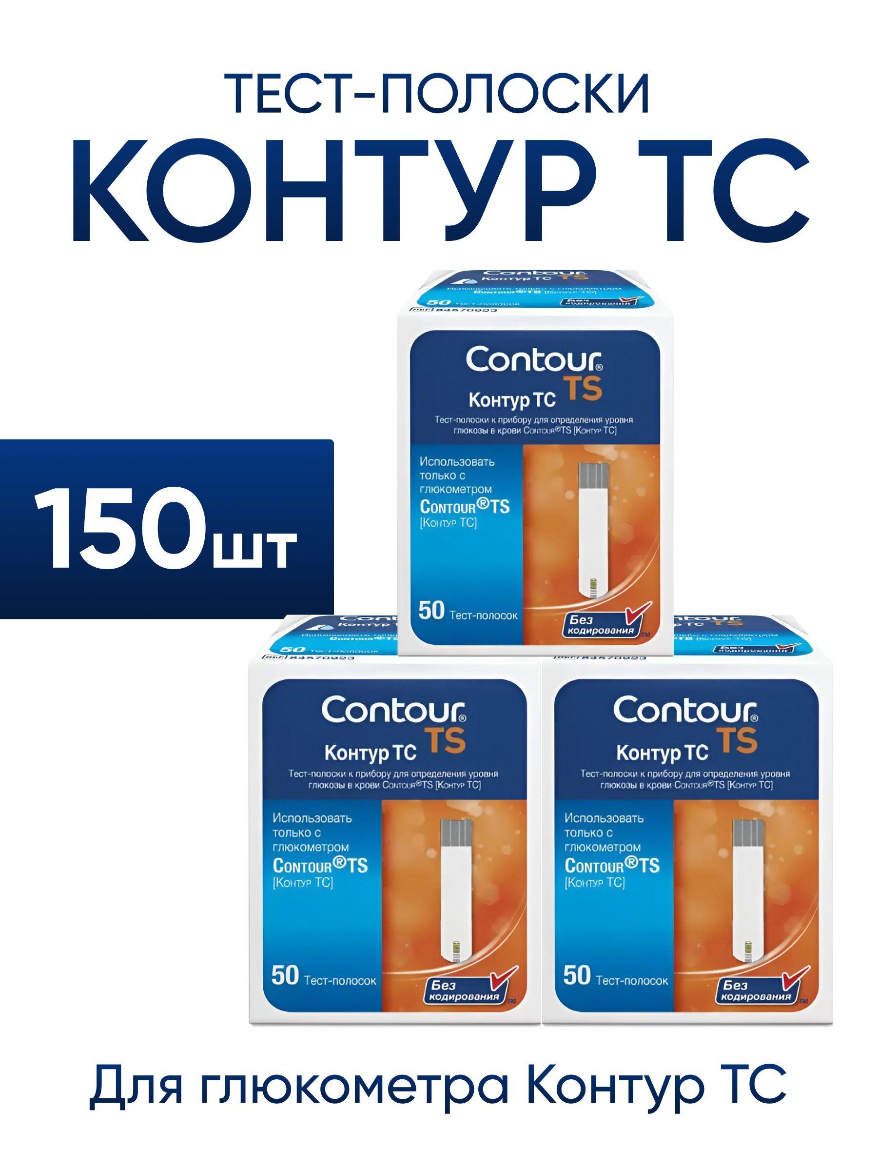 Тест-полоски Контур ТС 150 штук для глюкометра Contour TS (срок годности январь 2025)