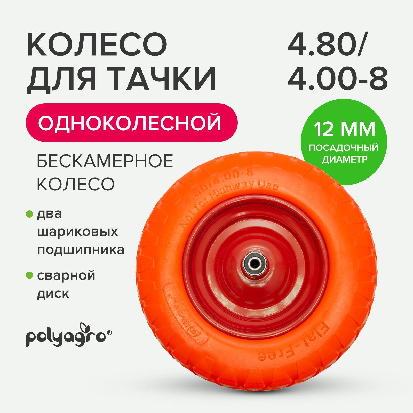 Колесо для тачки садовой бескамерное 1-колёсной (4.80/4.00-8)