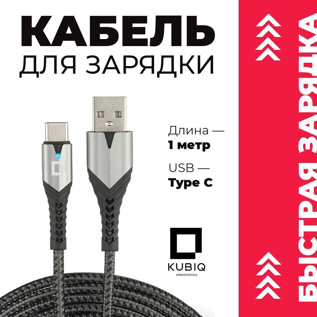 Кабель для зарядки и передачи данных "KUBIQ" Type-С / USB, нейлоновый, серый, 1 метр