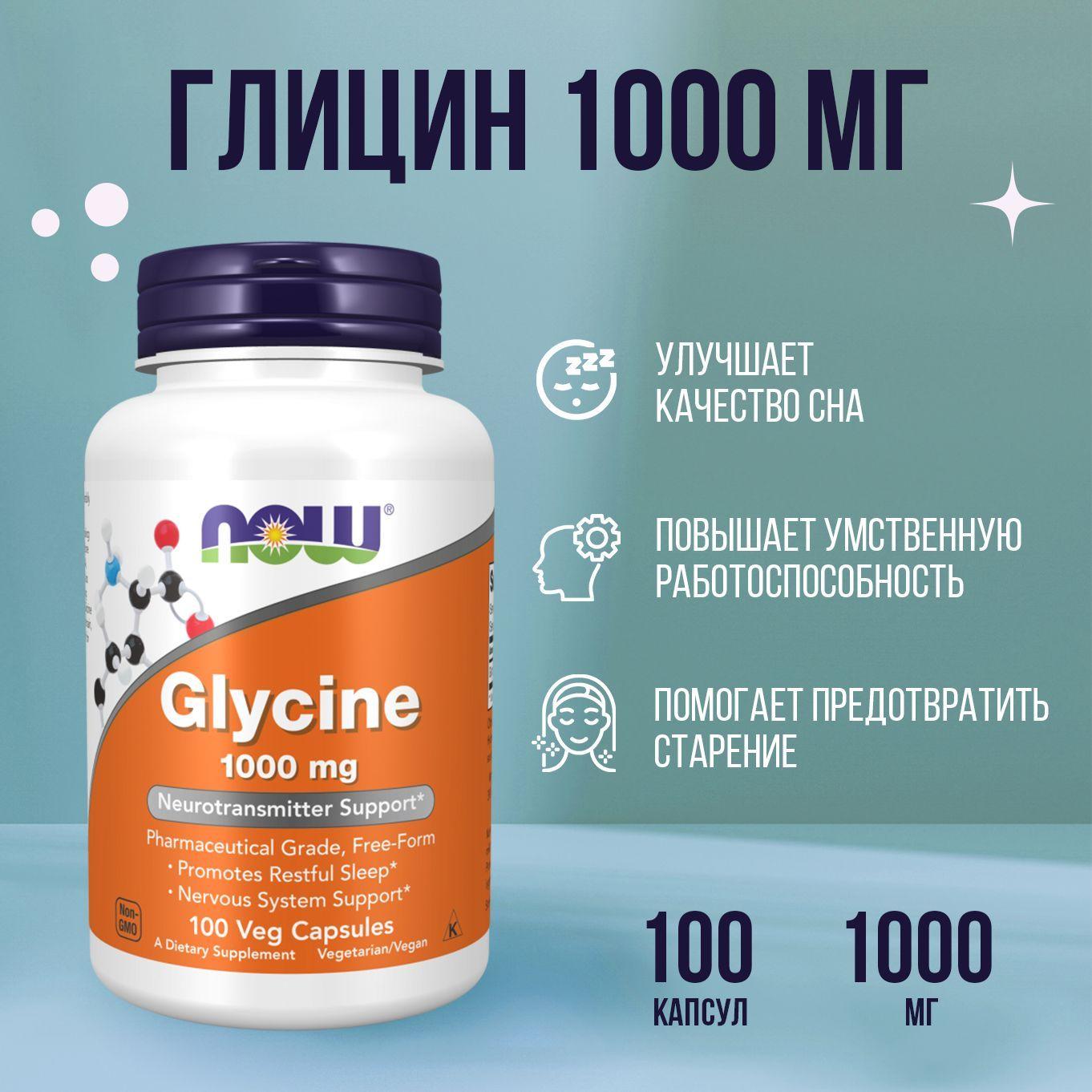 NOW foods Глицин, Glycine 1000 мг, 100 капсул (таблеток), витаминный комплекс для мозга, нервной системы, хорошего сна, аминокислоты для иммунитета, бад для взрослых