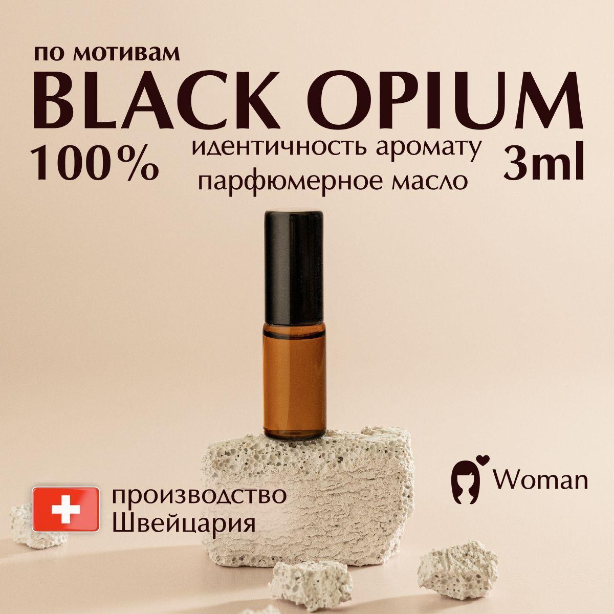 Parfyum_izyum, Масляные духи женские Вlack Opium Блэк Oпиум, Духи-масло 3 мл