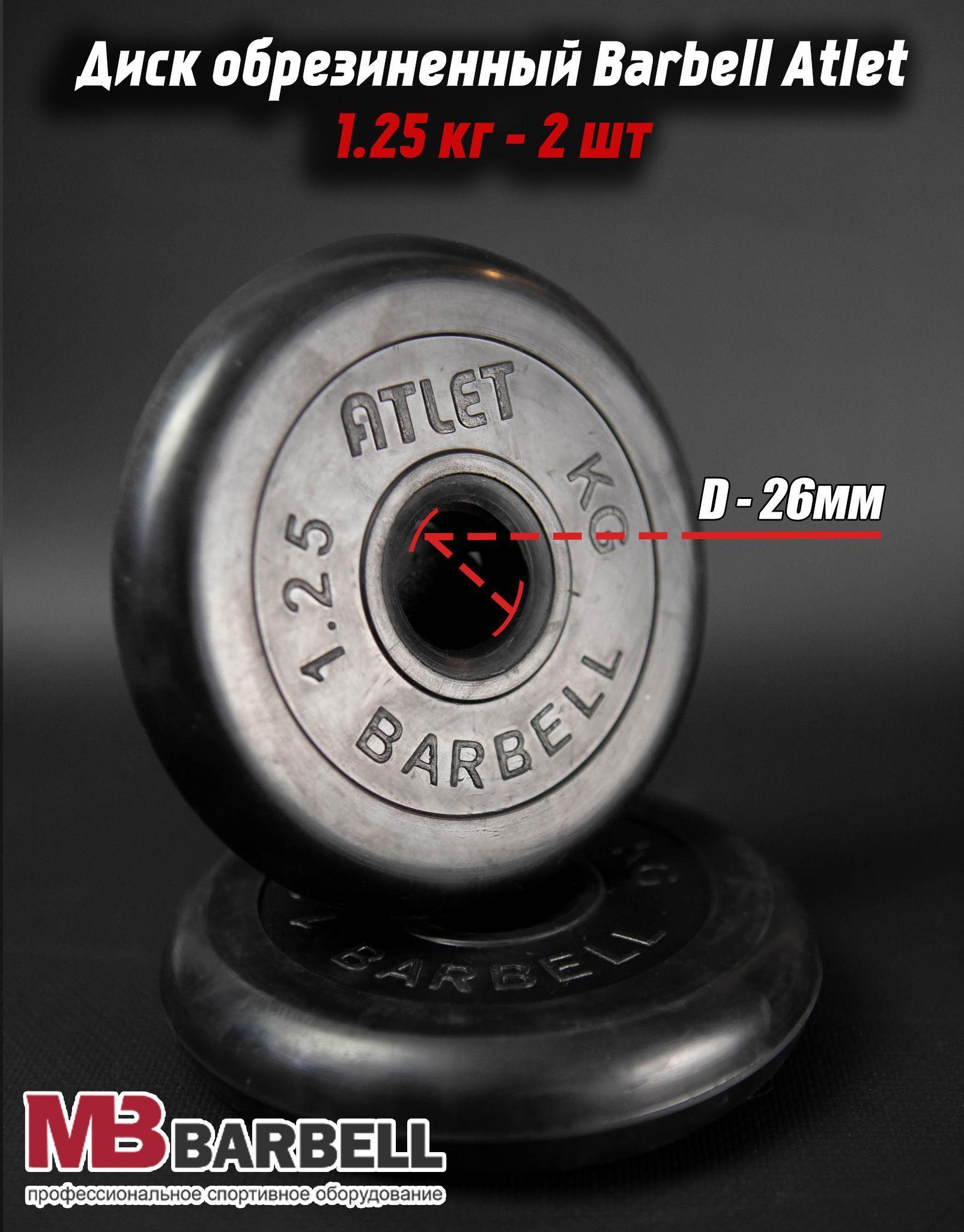 Комплект Дисков MB Barbell MB-AtletB26 1.25кг. / 2 шт.