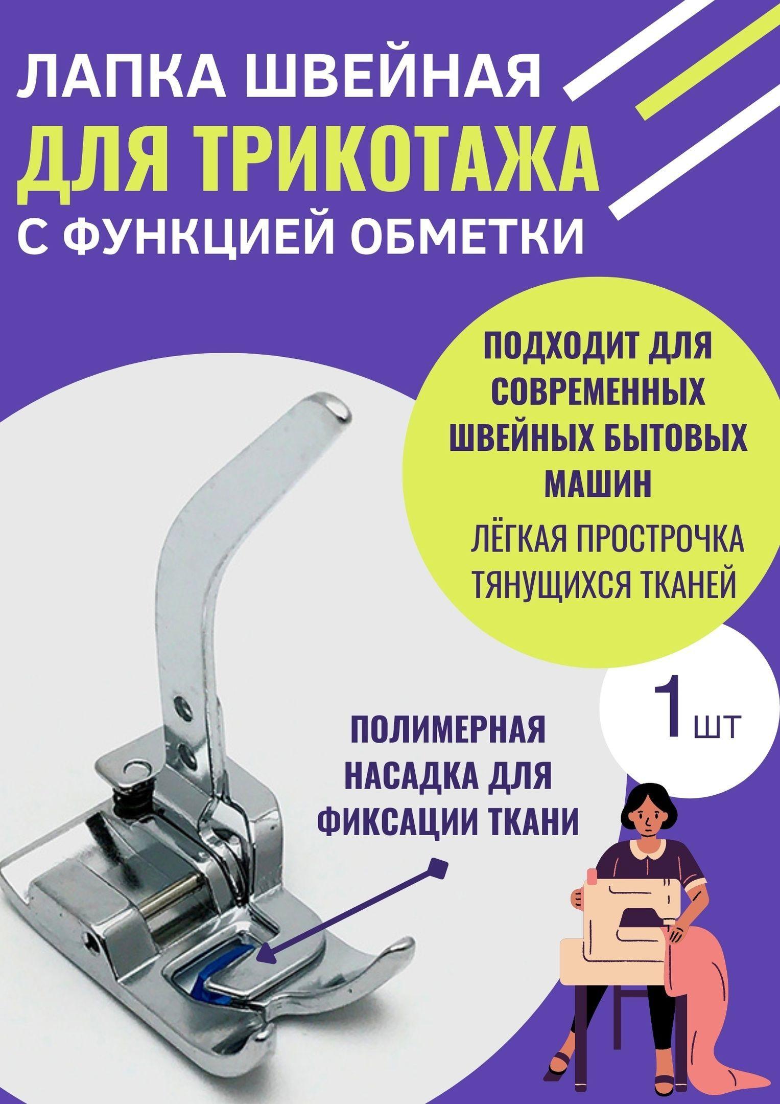 Лапка для трикотажа; шагающая лапка для стежки и обметки на швейной машине