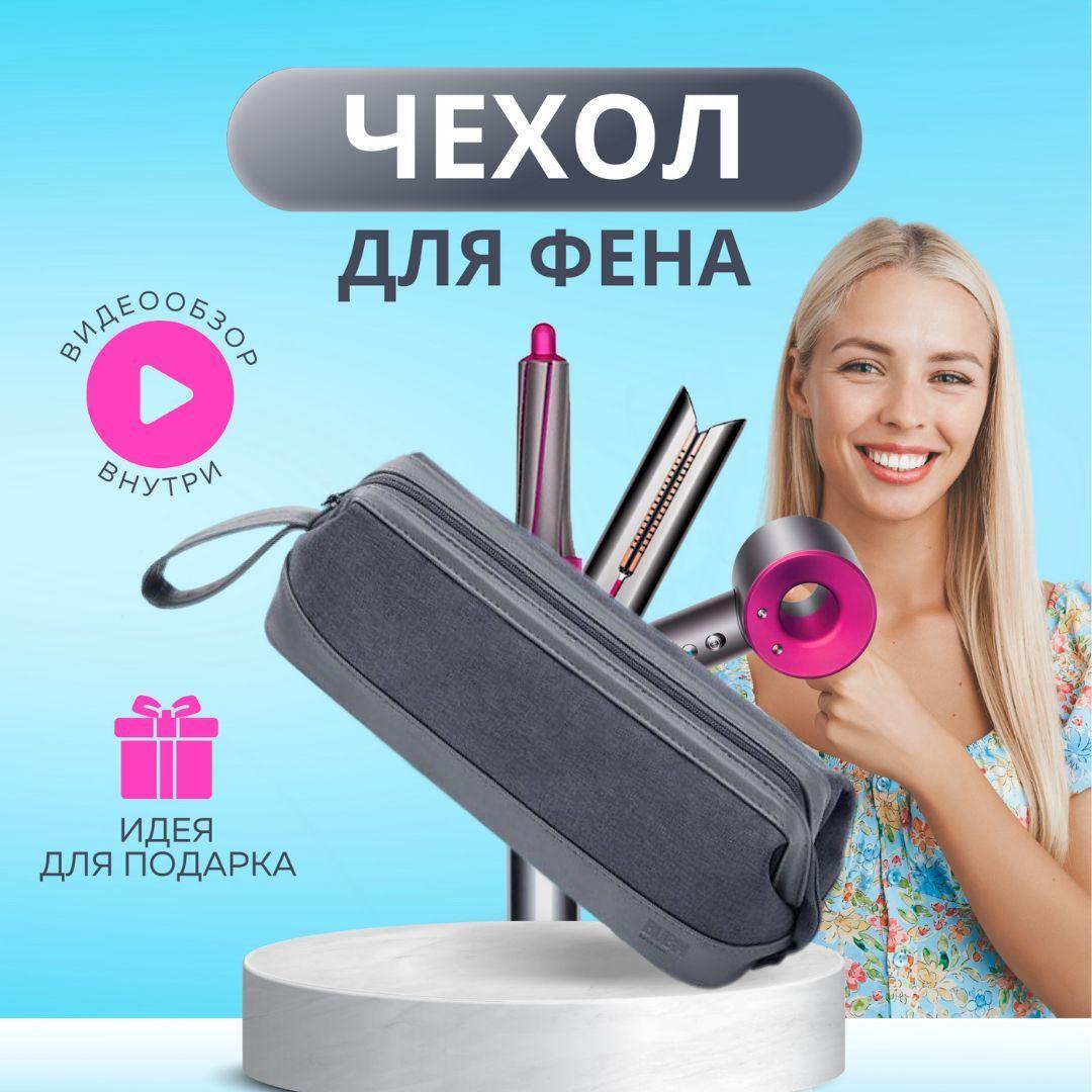 SOYKA | Сумка для Dyson, чехол для фена / стайлера / выпрямителя Dyson, цвет серый