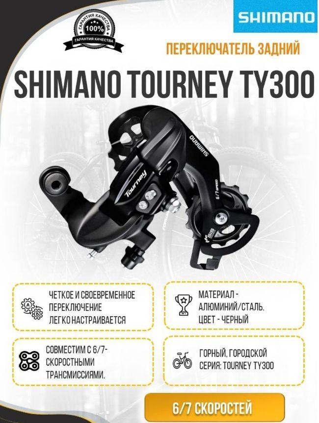 Переключатель задний SHIMANO Tourney, TY300, 6/7 скоростей, крепление на петух, без коробки