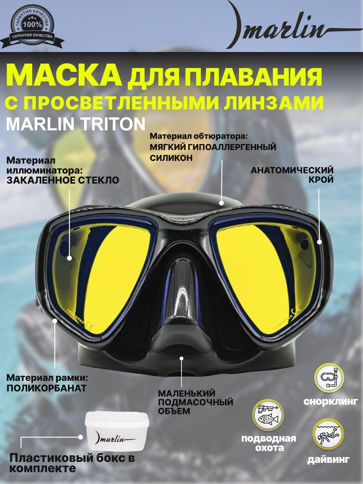 Маска для плавания MARLIN TRITON + просветленные стекла