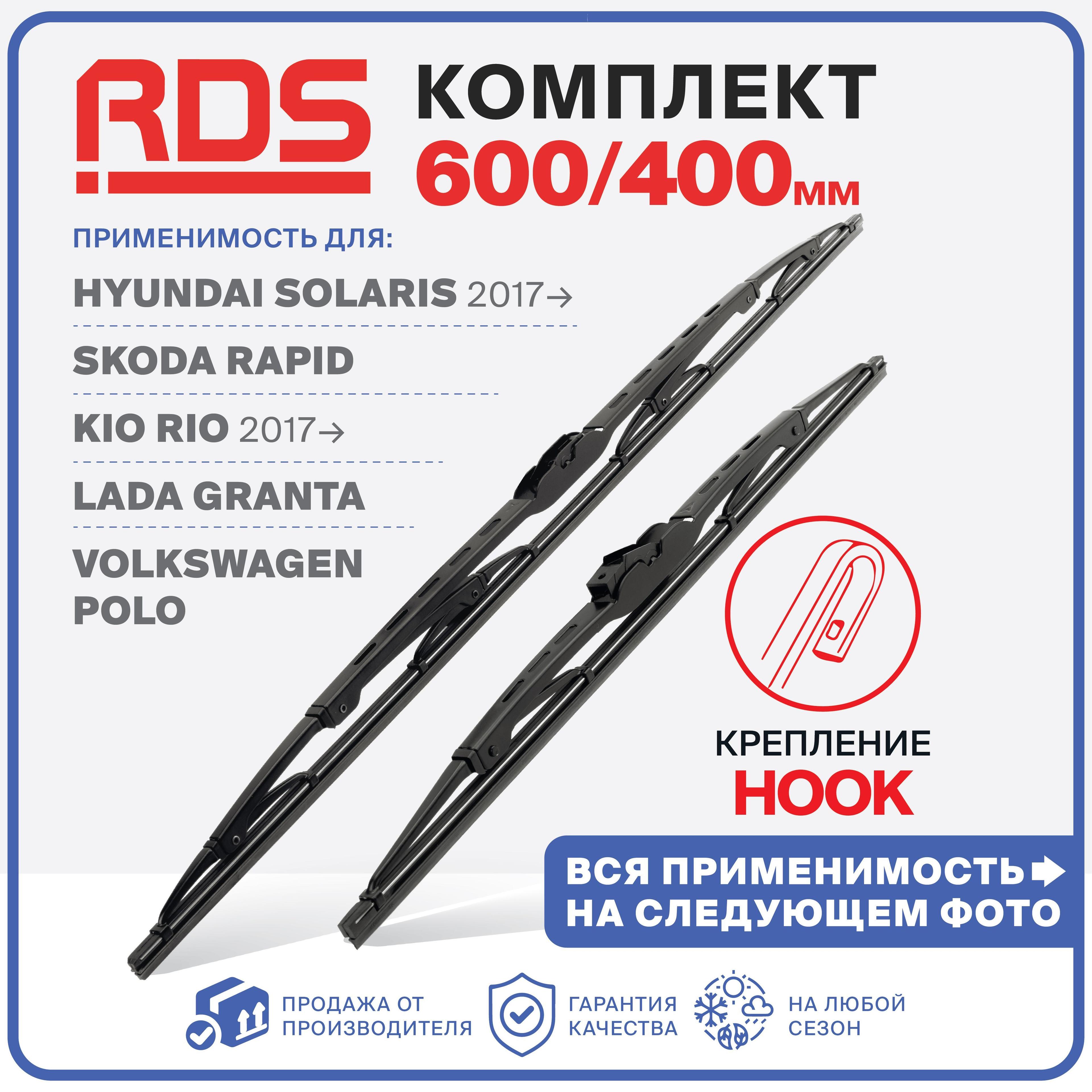 600 400мм Каркасные щетки стеклоочистителя RD5 Skoda Rapid Шкода Рапид; Hyundai Solaris; Солярис; Kia Rio; Volkswagen Polo; Гранта;