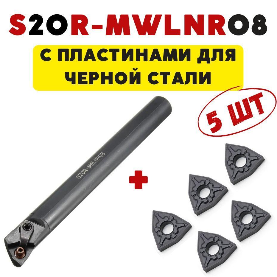 S20R-MWLNR08 резец токарный расточной по металлу ЧПУ