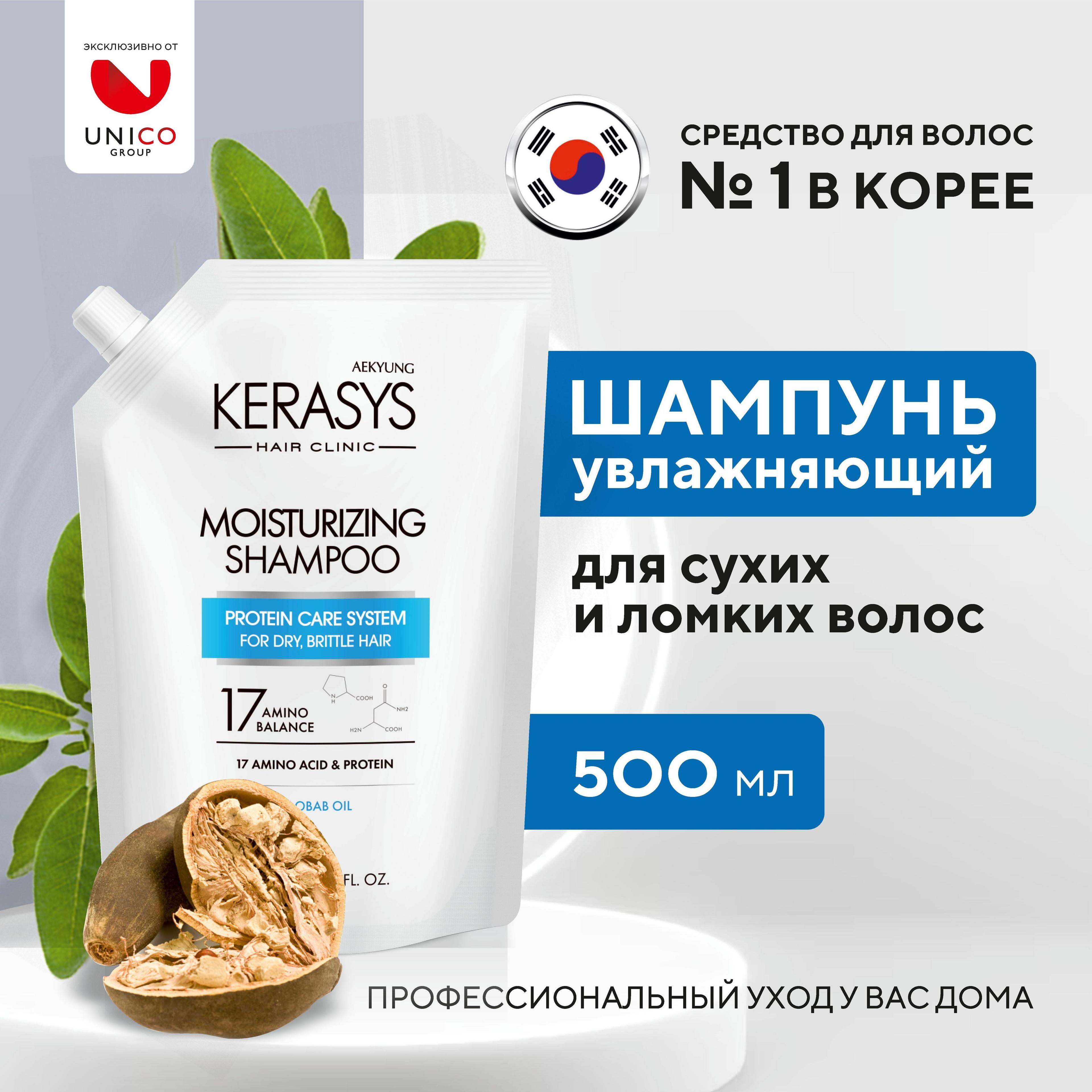 Kerasys Корейский Шампунь для волос УВЛАЖНЯЮЩИЙ 500 мл, профессиональный шампунь для сухих, ломких, кудрявых волос, женский и мужской, Корея, Сменный блок