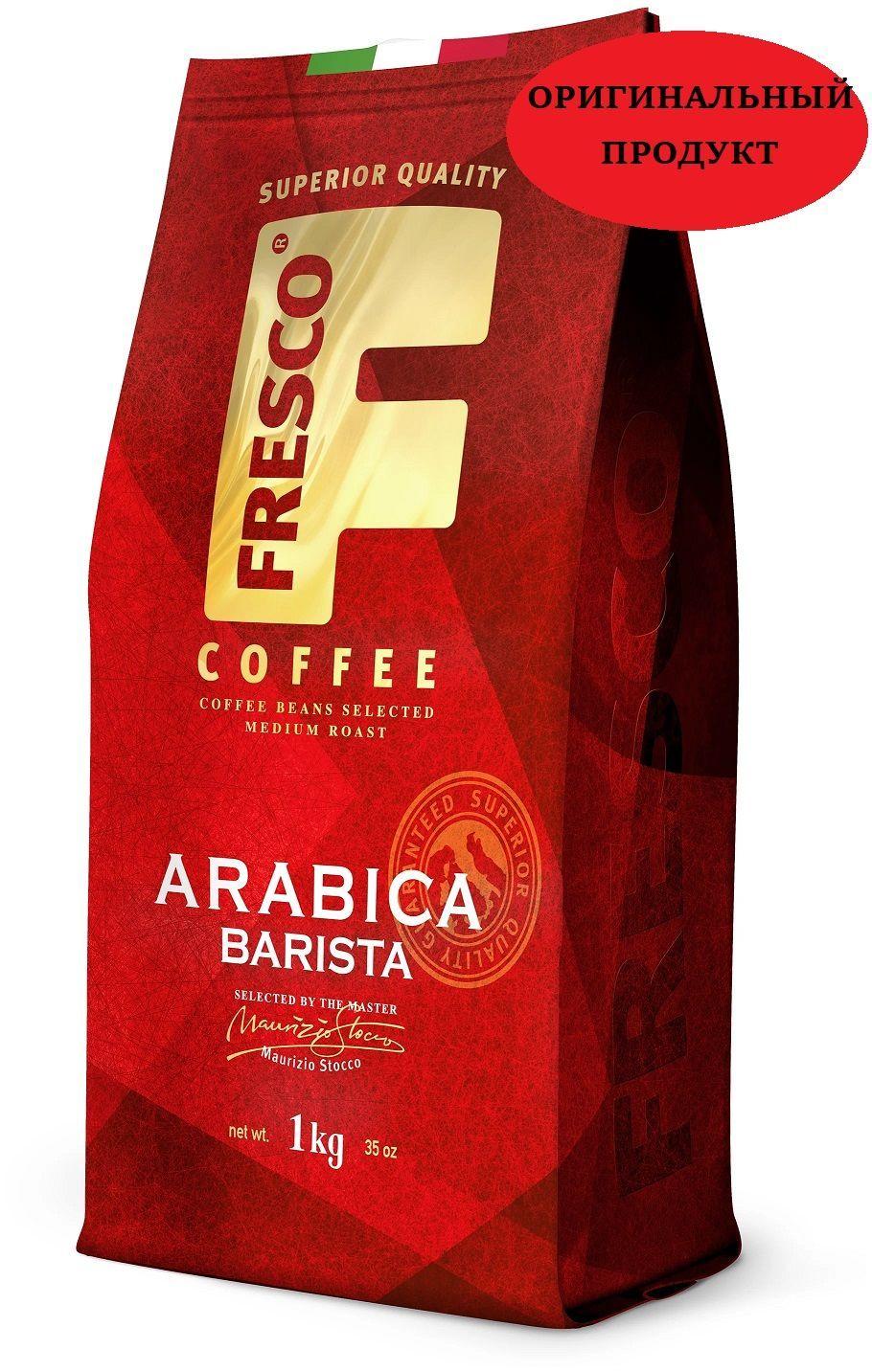 Кофе FRESCO Arabica Barista зерно 1 кг