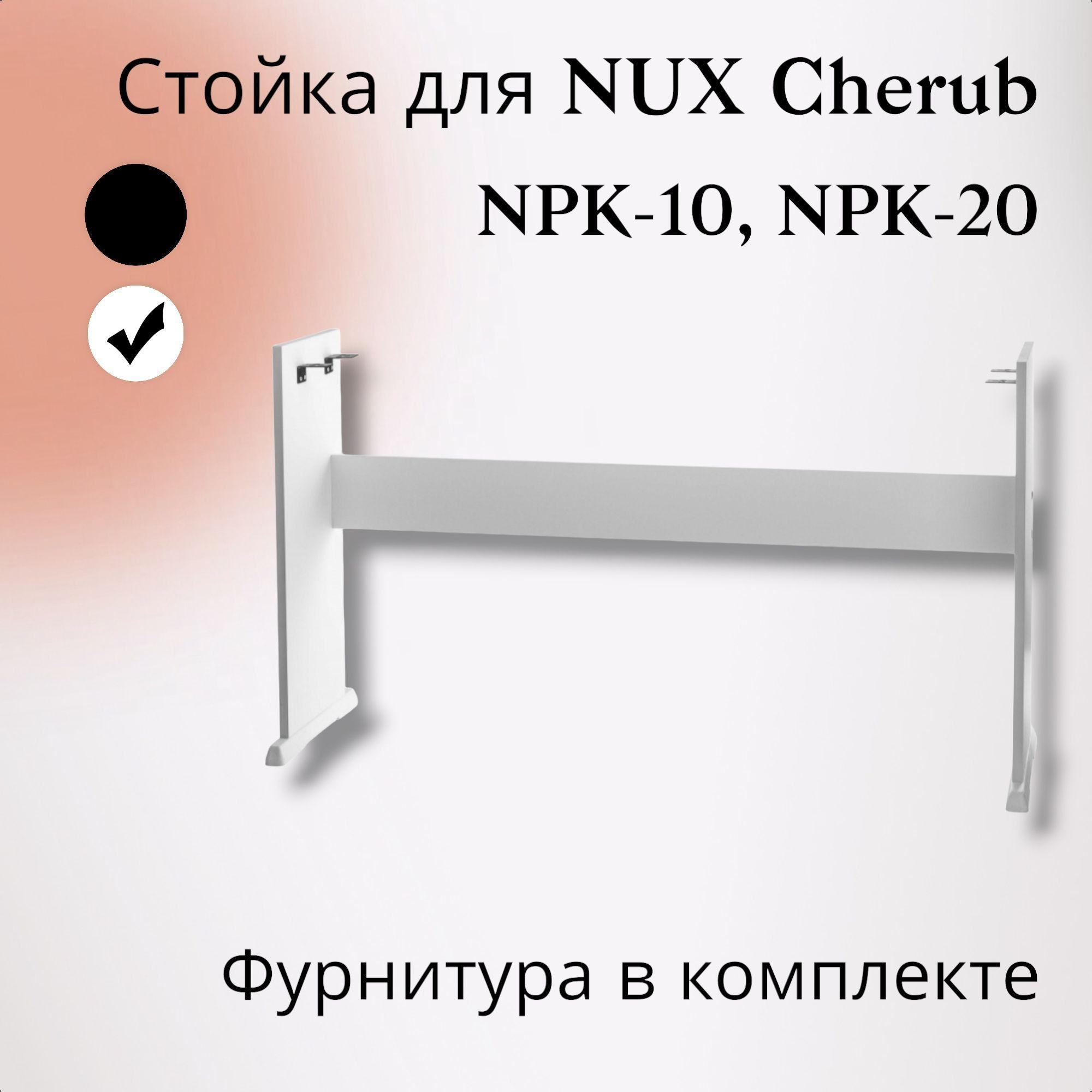 Стойка NPK-10W для цифрового пианино NUX NPK-10,белая