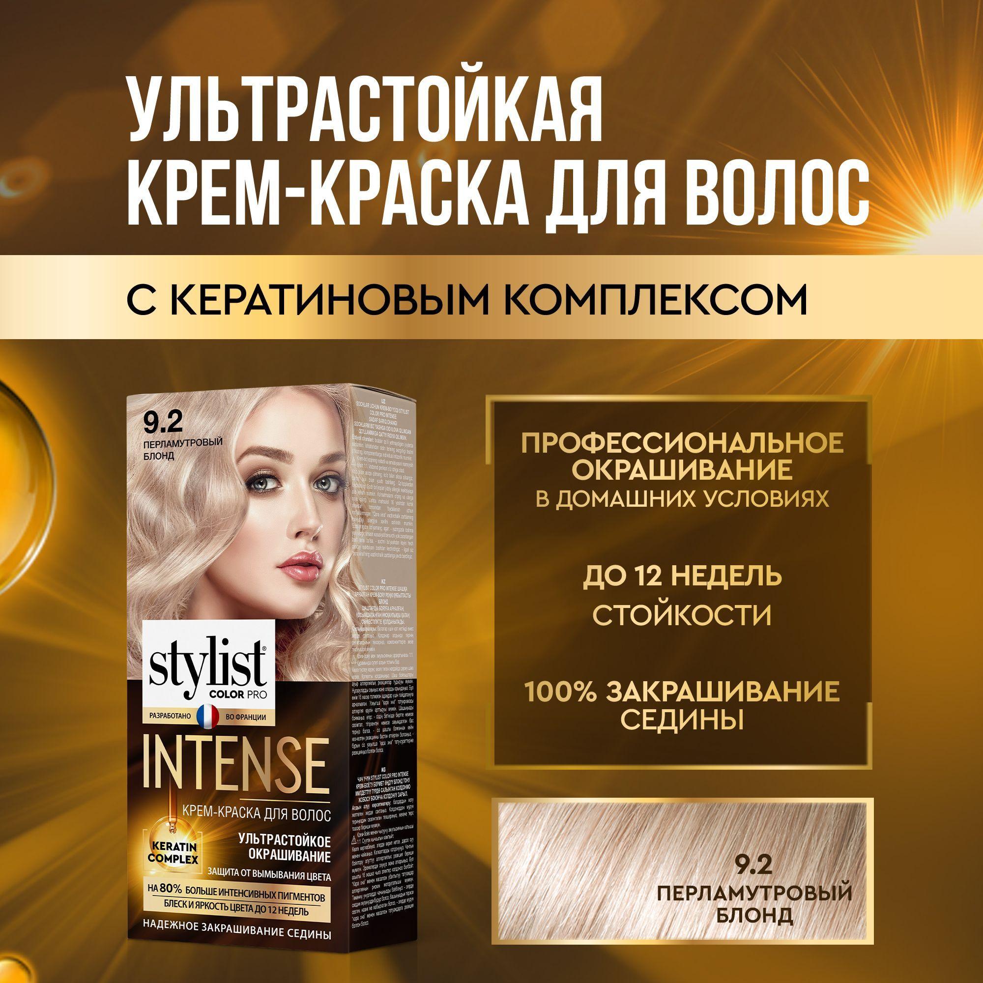 Stylist Color Pro Профессиональная стойкая крем-краска для волос INTENSE с Кератиновым комплексом Стилист Колор Про Интенс, 9.2 Перламутровый блонд, 118 мл.