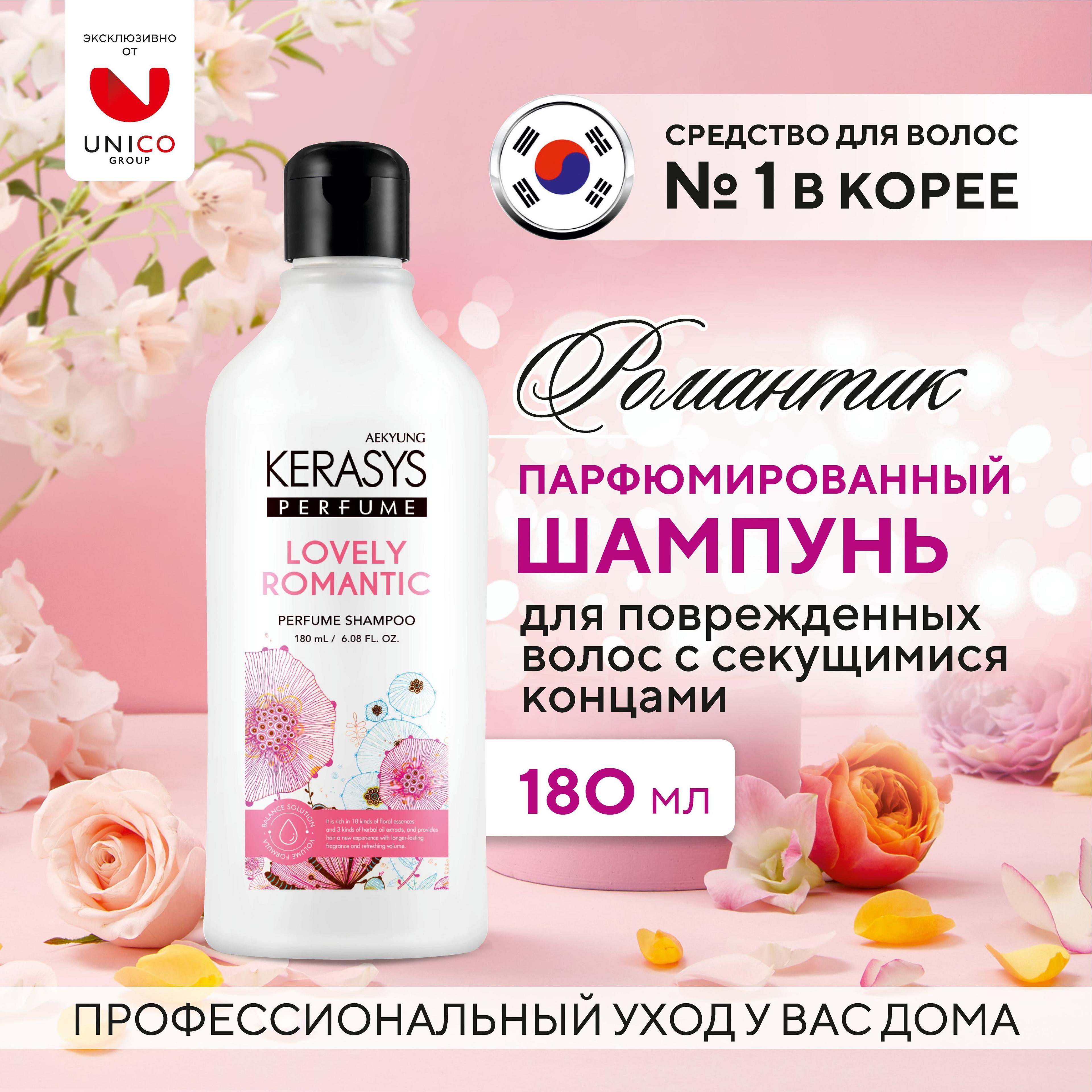 Kerasys lovely & romantic парфюмированный шампунь 180 мл, Корея. С гиалуроновой кислотой и натуральными экстрактами для поврежденных и сухих волос, секущихся кончиков.