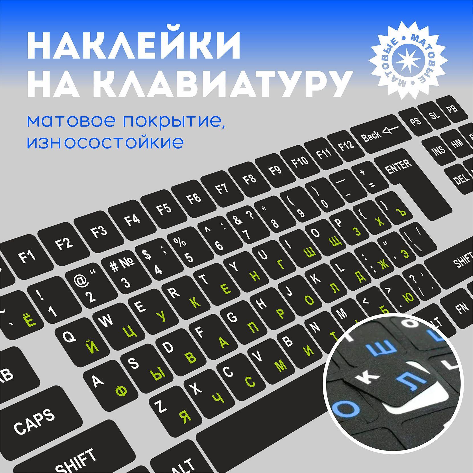 Наклейки на клавиатуру с русскими буквами и символами, матовые, универсальные, размер 14х14 мм, белые-зелёные