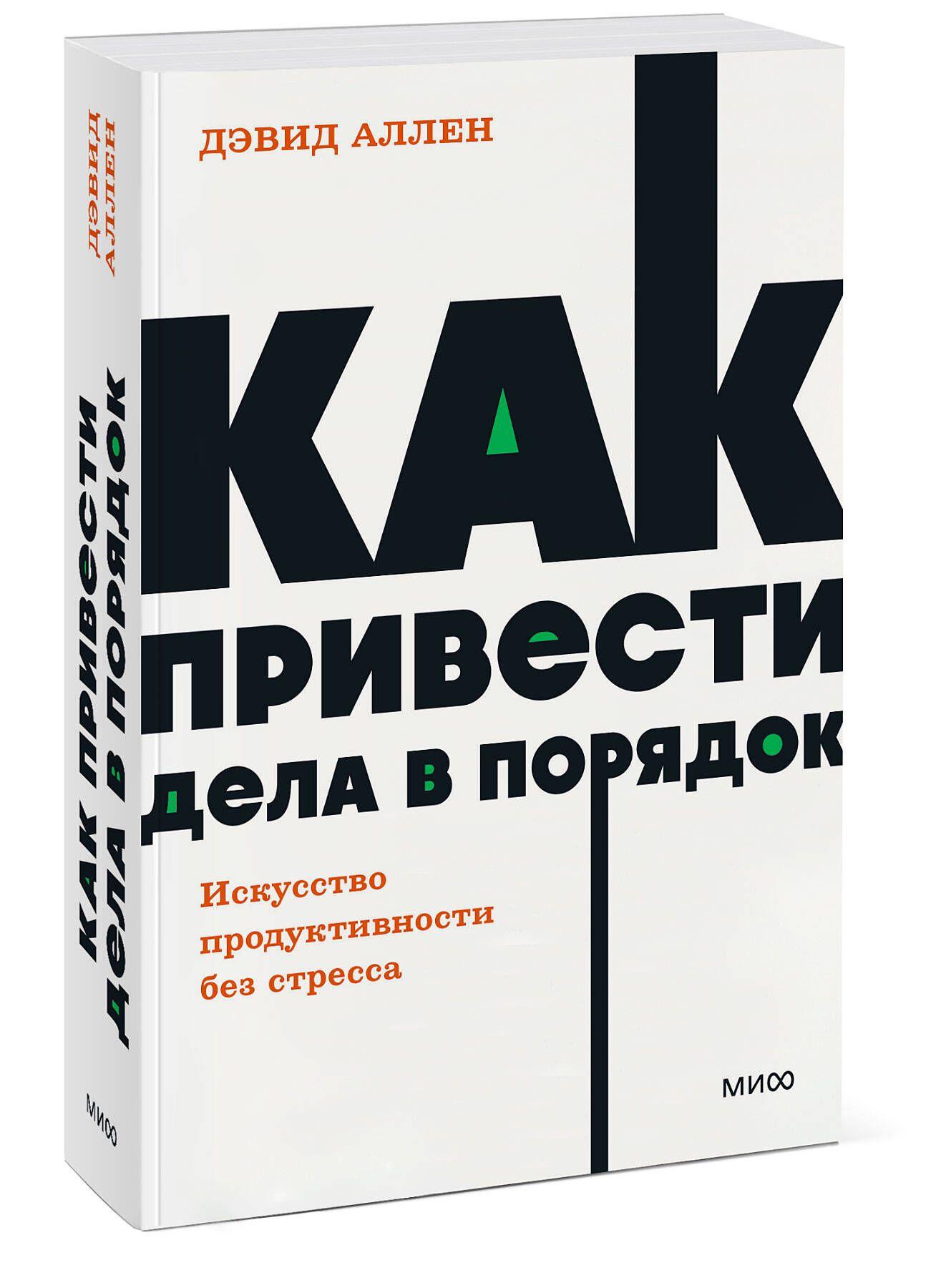 Как привести дела в порядок. Искусство продуктивности без стресса. NEON Pocketbooks | Аллен Дэвид